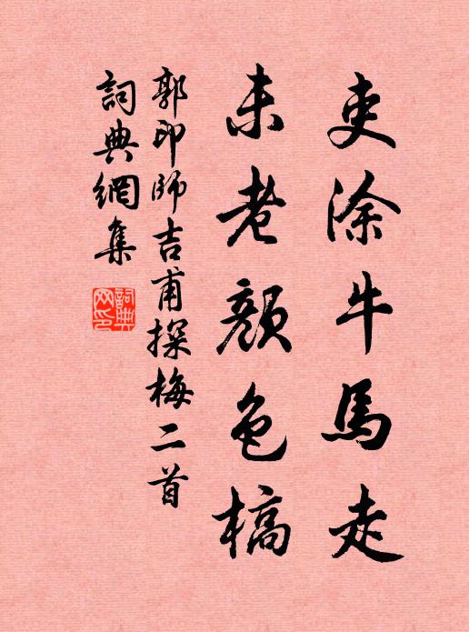 郭印吏涂牛马走，未老颜色槁书法作品欣赏