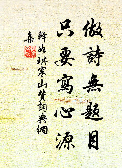 释如珙做诗无题目，只要写心源书法作品欣赏