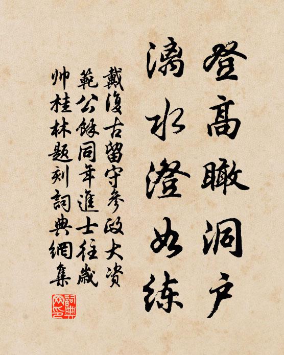 戴复古登高瞰洞户，漓水澄如练书法作品欣赏