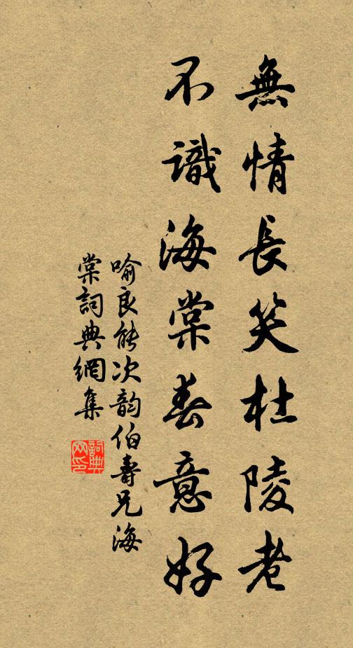 喻良能无情长笑杜陵老，不识海棠春意好书法作品欣赏
