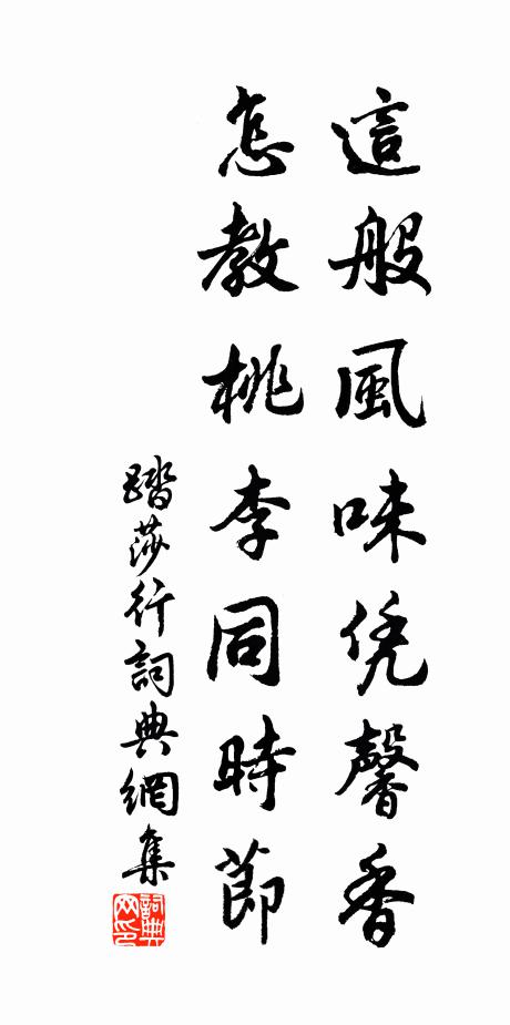 佚名这般风味凭馨香，怎教桃李同时节书法作品欣赏