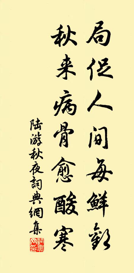 陆游局促人间每鲜欢，秋来病骨愈酸寒书法作品欣赏