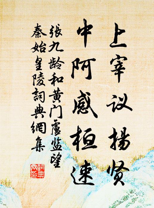 张九龄上宰议扬贤，中阿感桓速书法作品欣赏