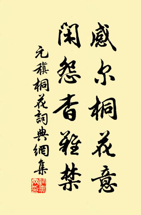 元稹感尔桐花意,闲怨杳难禁书法作品欣赏