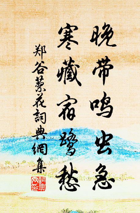 郑谷晚带鸣虫急，寒藏宿鹭愁书法作品欣赏