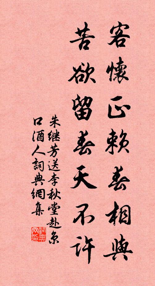 朱继芳客怀正赖春相与，苦欲留春天不许书法作品欣赏
