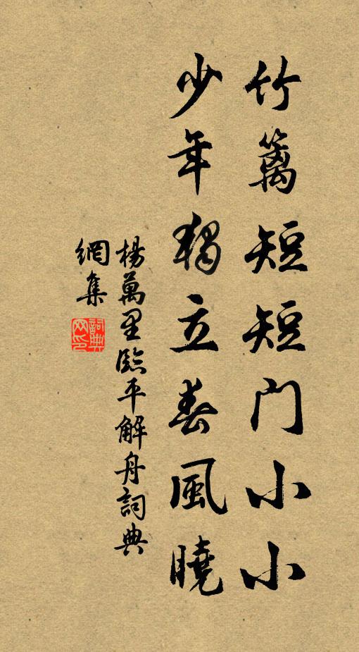 杨万里竹篱短短门小小，少年独立春风晓书法作品欣赏