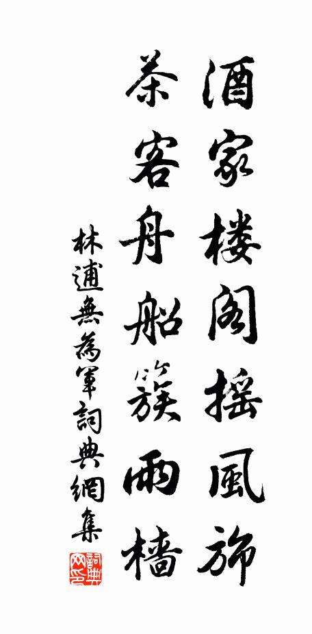 林逋酒家楼阁摇风旆,茶客舟船簇雨樯书法作品欣赏