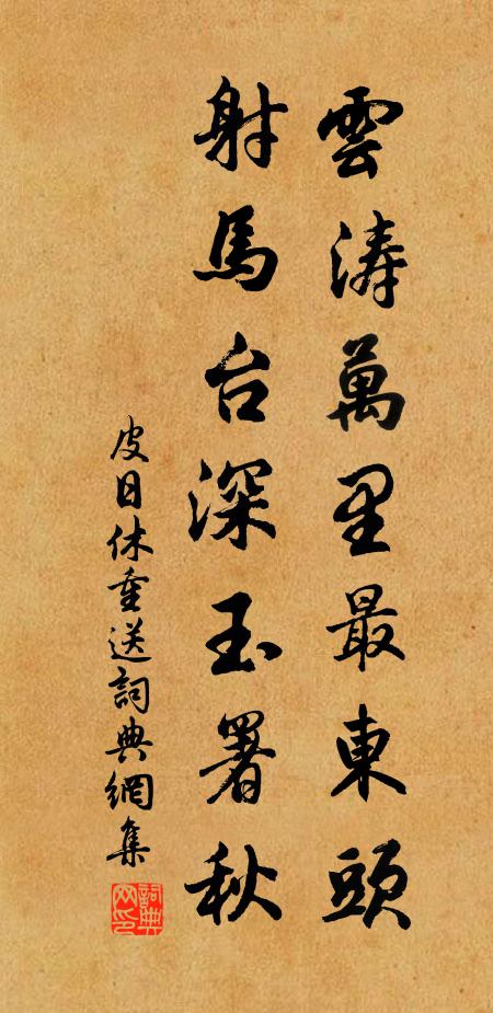 皮日休云涛万里最东头，射马台深玉署秋书法作品欣赏