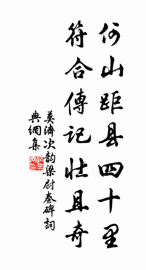 莫济何山距县四十里,符合传记壮且奇书法作品欣赏