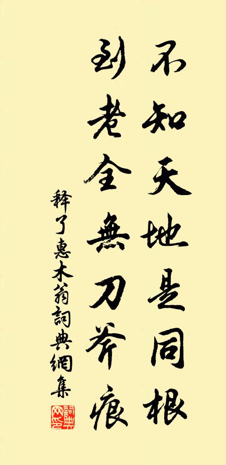 释了惠不知天地是同根，到老全无刀斧痕书法作品欣赏