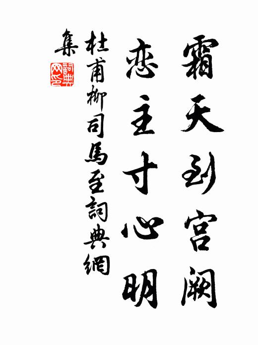 杜甫霜天到宫阙，恋主寸心明书法作品欣赏