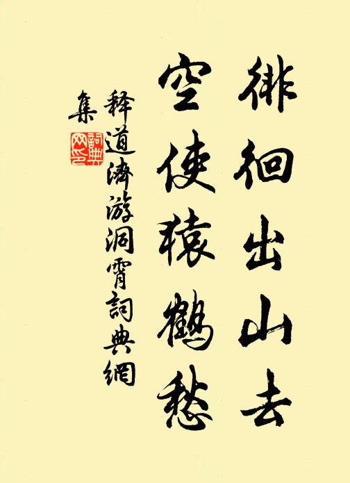 释道济徘徊出山去，空使猿鹤愁书法作品欣赏