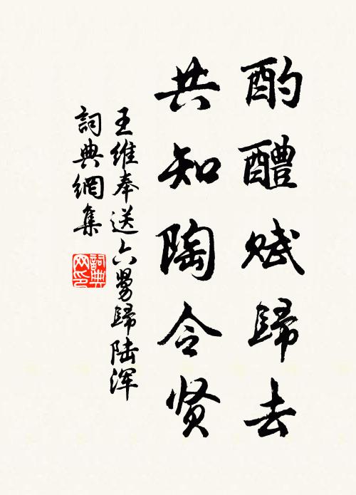 王维酌醴赋归去，共知陶令贤书法作品欣赏