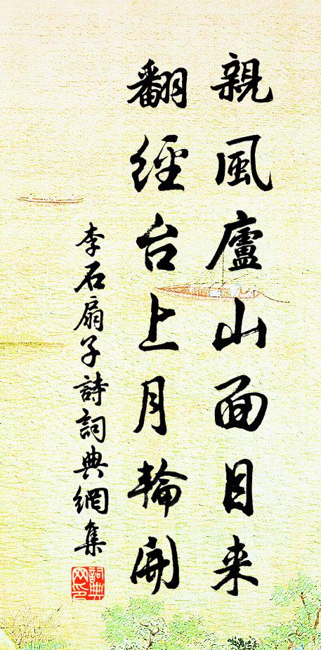 李石亲风庐山面目来，翻经台上月轮开书法作品欣赏