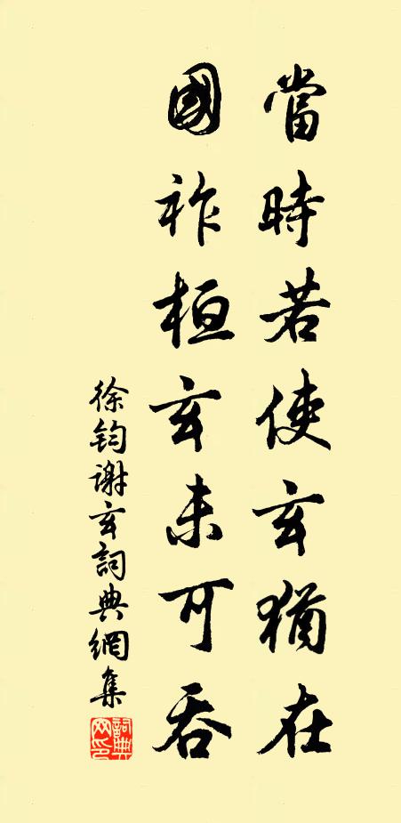 徐钧当时若使玄犹在，国祚桓玄未可吞书法作品欣赏