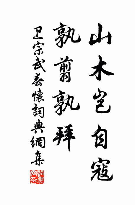 卫宗武山木岂自寇，孰翦孰拜书法作品欣赏