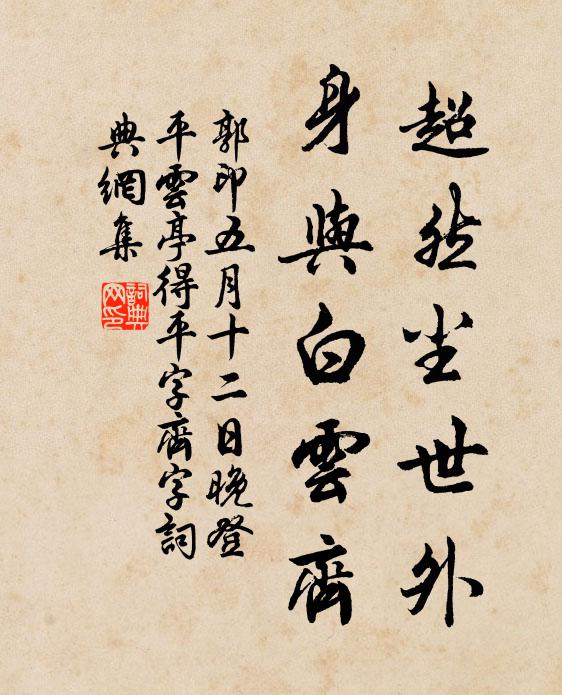 郭印超然尘世外，身与白云齐书法作品欣赏