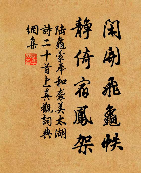 陆龟蒙闲开飞龟帙，静倚宿凤架书法作品欣赏