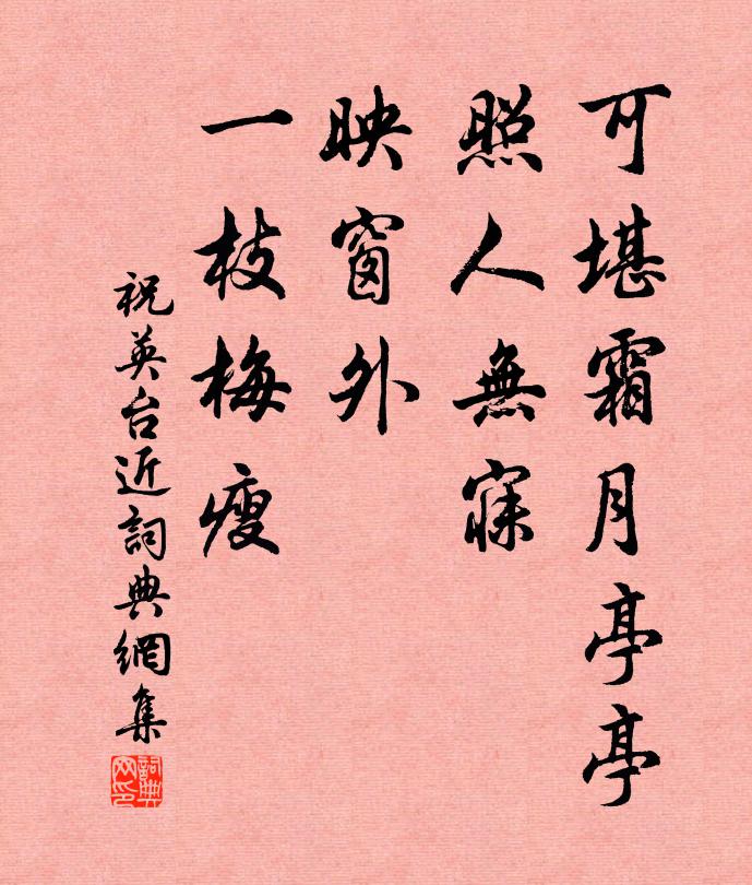 佚名可堪霜月亭亭，照人无寐，映窗外、一枝梅瘦书法作品欣赏