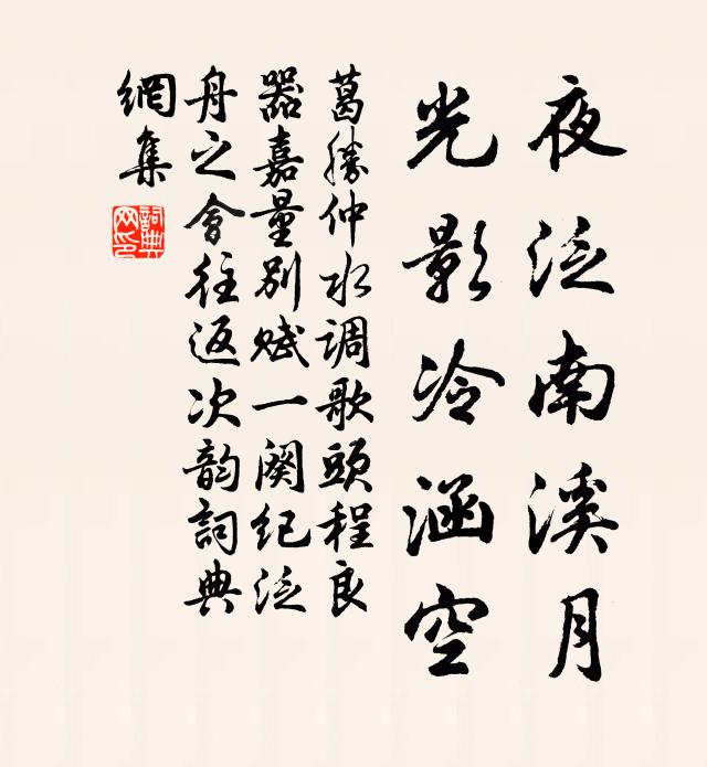 葛胜仲夜泛南溪月，光影冷涵空书法作品欣赏