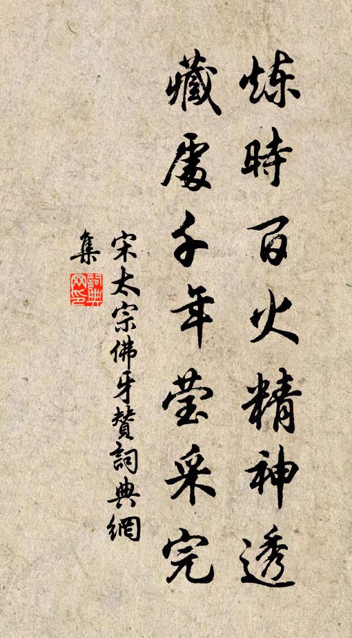 宋太宗炼时百火精神透，藏处千年莹采完书法作品欣赏