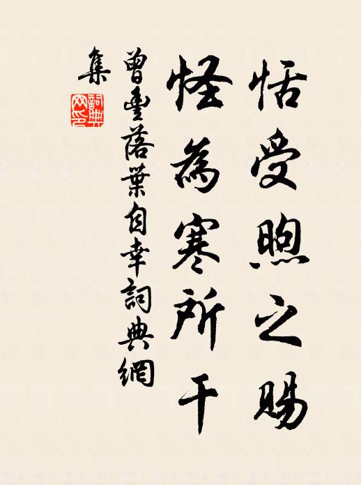 曾丰恬受煦之赐，怪为寒所干书法作品欣赏