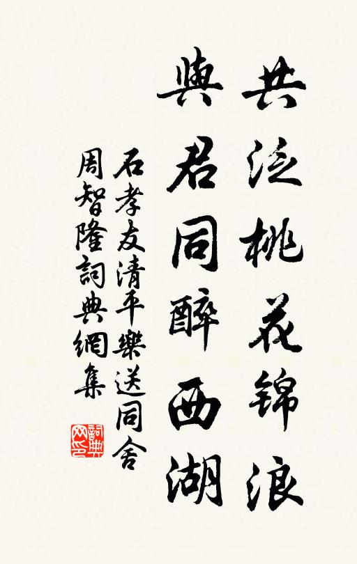 石孝友共泛桃花锦浪，与君同醉西湖书法作品欣赏
