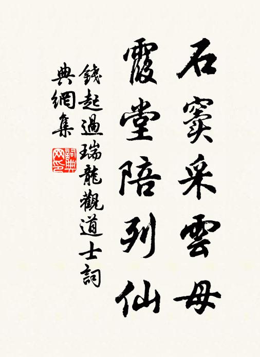 钱起石窦采云母，霞堂陪列仙书法作品欣赏