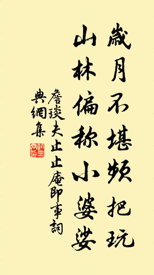 詹琰夫岁月不堪频把玩，山林偏称小婆娑书法作品欣赏