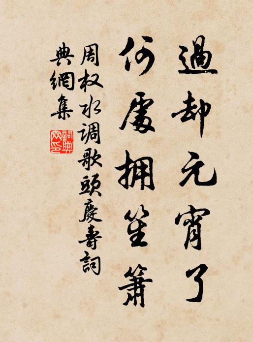 周权过却元宵了，何处拥笙箫书法作品欣赏