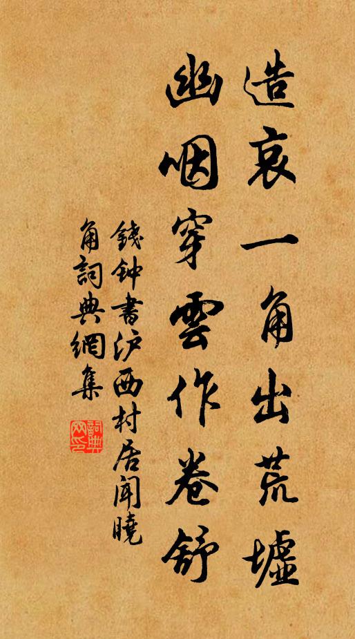 钱钟书造哀一角出荒墟,幽咽穿云作卷舒书法作品欣赏