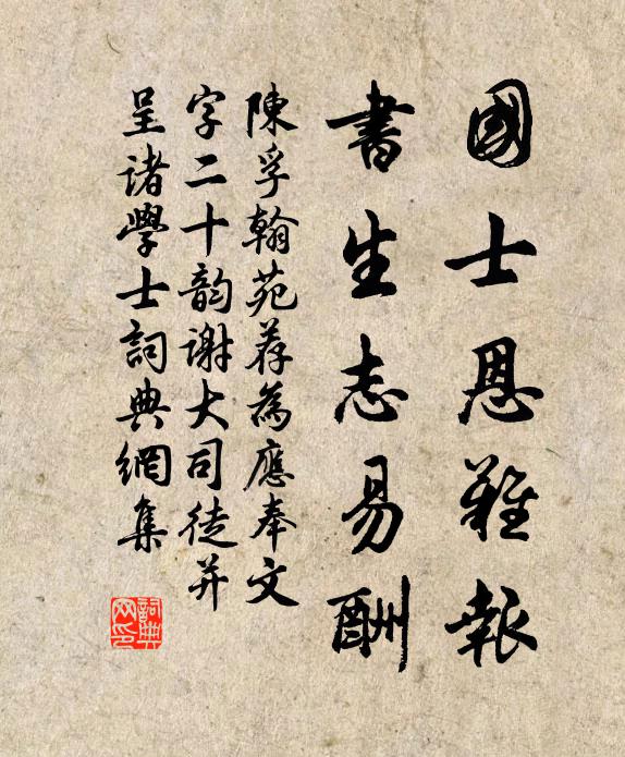 陈孚国士恩难报，书生志易酬书法作品欣赏