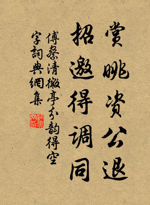 傅察赏眺资公退，招邀得调同书法作品欣赏