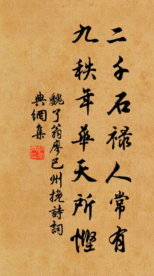 魏了翁二千石禄人常有，九秩年华天所悭书法作品欣赏