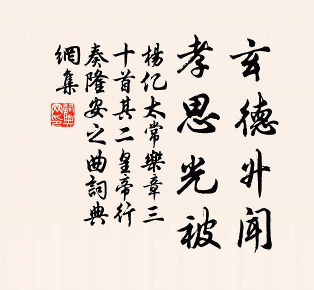 杨亿玄德升闻，孝思光被书法作品欣赏