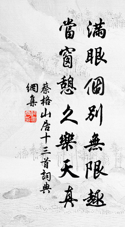 蔡格满眼个别无限趣，当窗憩久乐天真书法作品欣赏