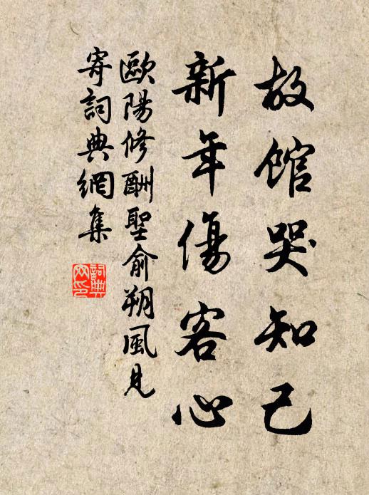 欧阳修故馆哭知己，新年伤客心书法作品欣赏
