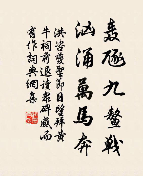 洪咨夔轰豗九鳌战，汹涌万马奔书法作品欣赏