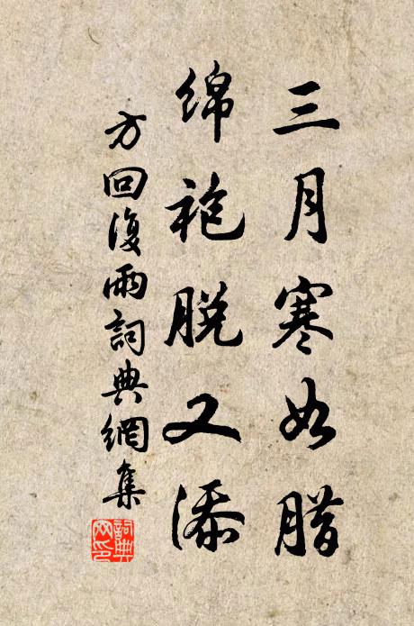 方回三月寒如腊，绵袍脱又添书法作品欣赏