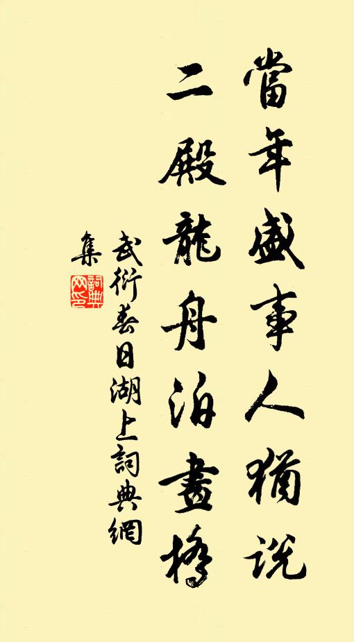 武衍当年盛事人犹说，二殿龙舟泊画桥书法作品欣赏