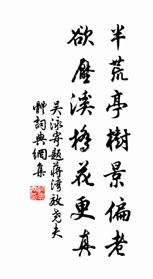 吴泳半荒亭树景偏老，欲压溪桥花更真书法作品欣赏
