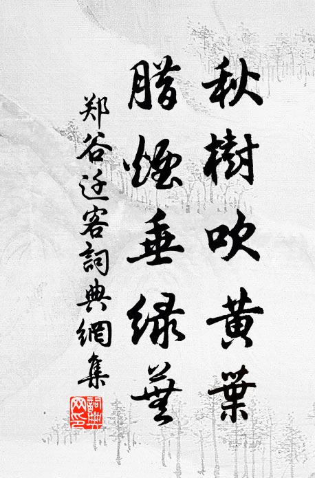 郑谷秋树吹黄叶，腊烟垂绿芜书法作品欣赏