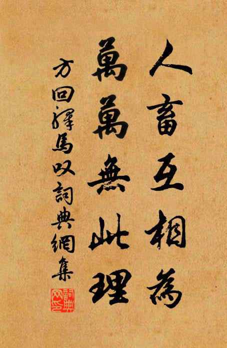 方回人畜互相为，万万无此理书法作品欣赏