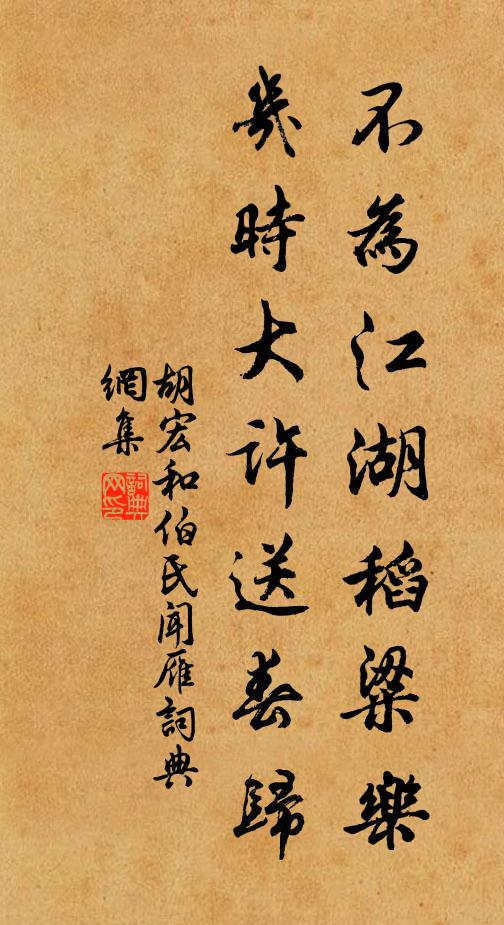 胡宏不为江湖稻粱乐，几时大许送春归书法作品欣赏