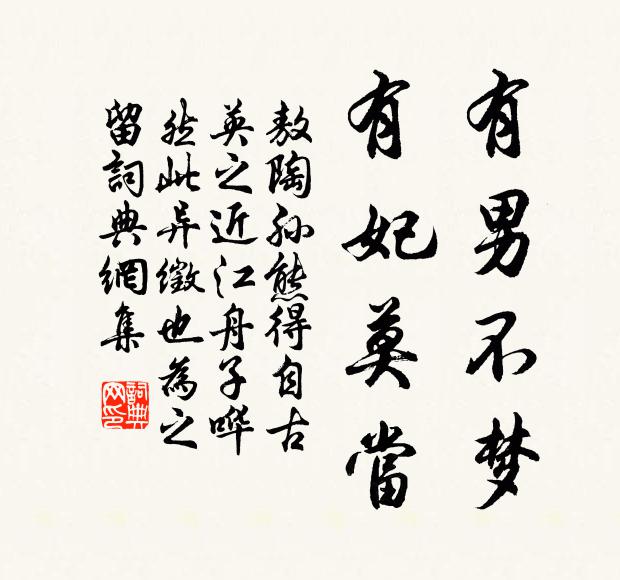 敖陶孙有男不梦，有妃莫当书法作品欣赏
