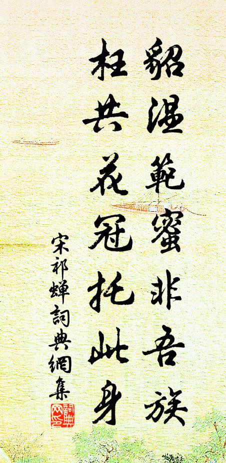 宋祁貂温范蜜非吾族，枉共花冠托此身书法作品欣赏