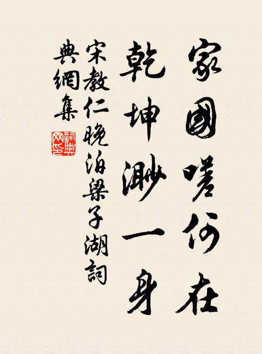 宋教仁家国嗟何在，乾坤渺一身书法作品欣赏