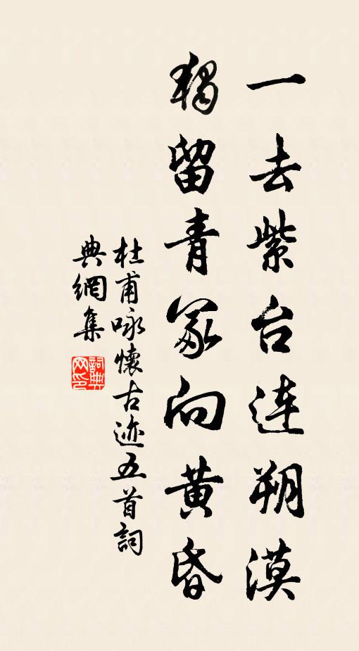 杜甫一去紫台连朔漠，独留青冢向黄昏书法作品欣赏