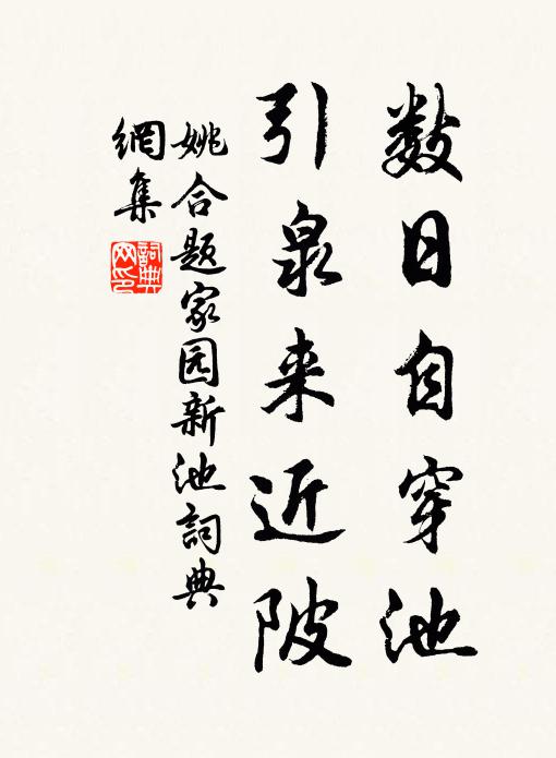 姚合数日自穿池，引泉来近陂书法作品欣赏
